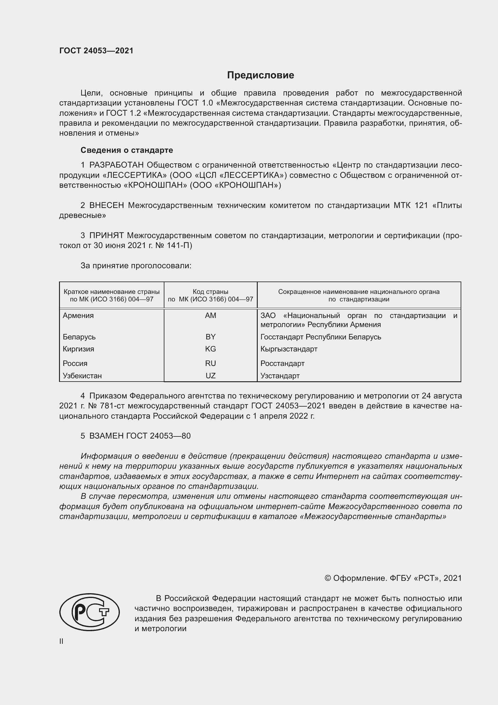 Страница 2 ГОСТ 24053-2021