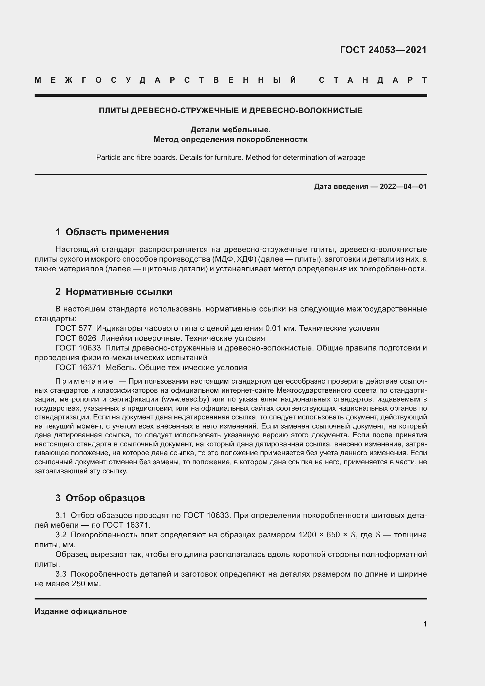 Страница 4 ГОСТ 24053-2021