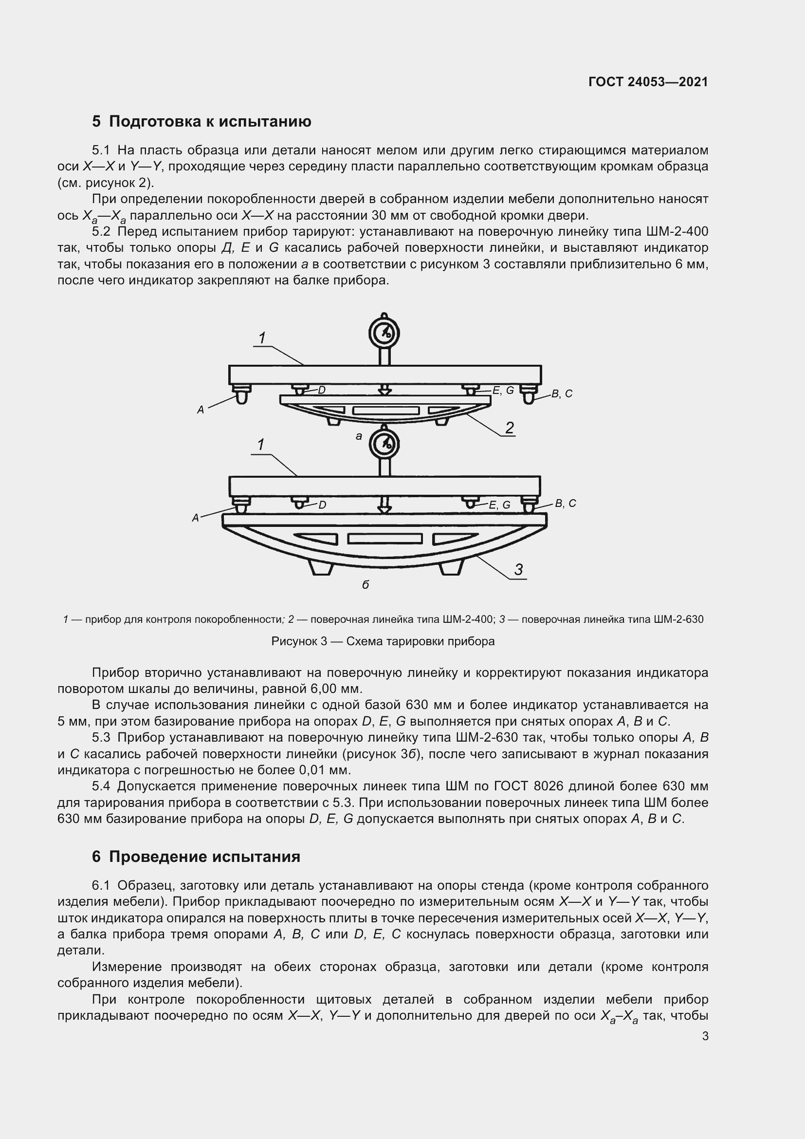 Страница 6 ГОСТ 24053-2021