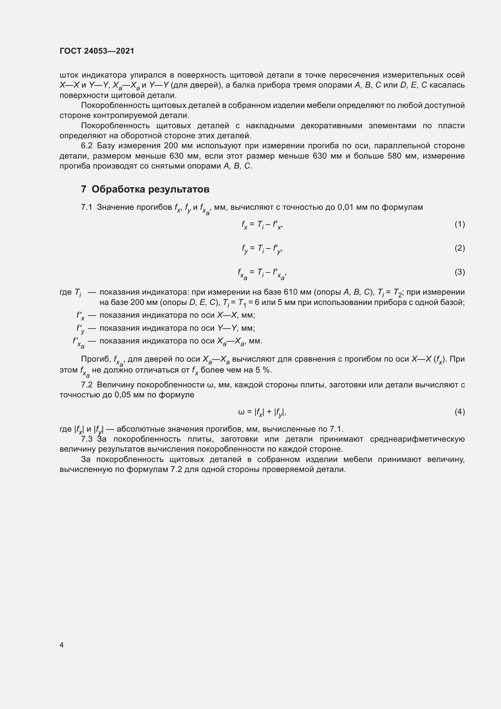 Страница 7 ГОСТ 24053-2021