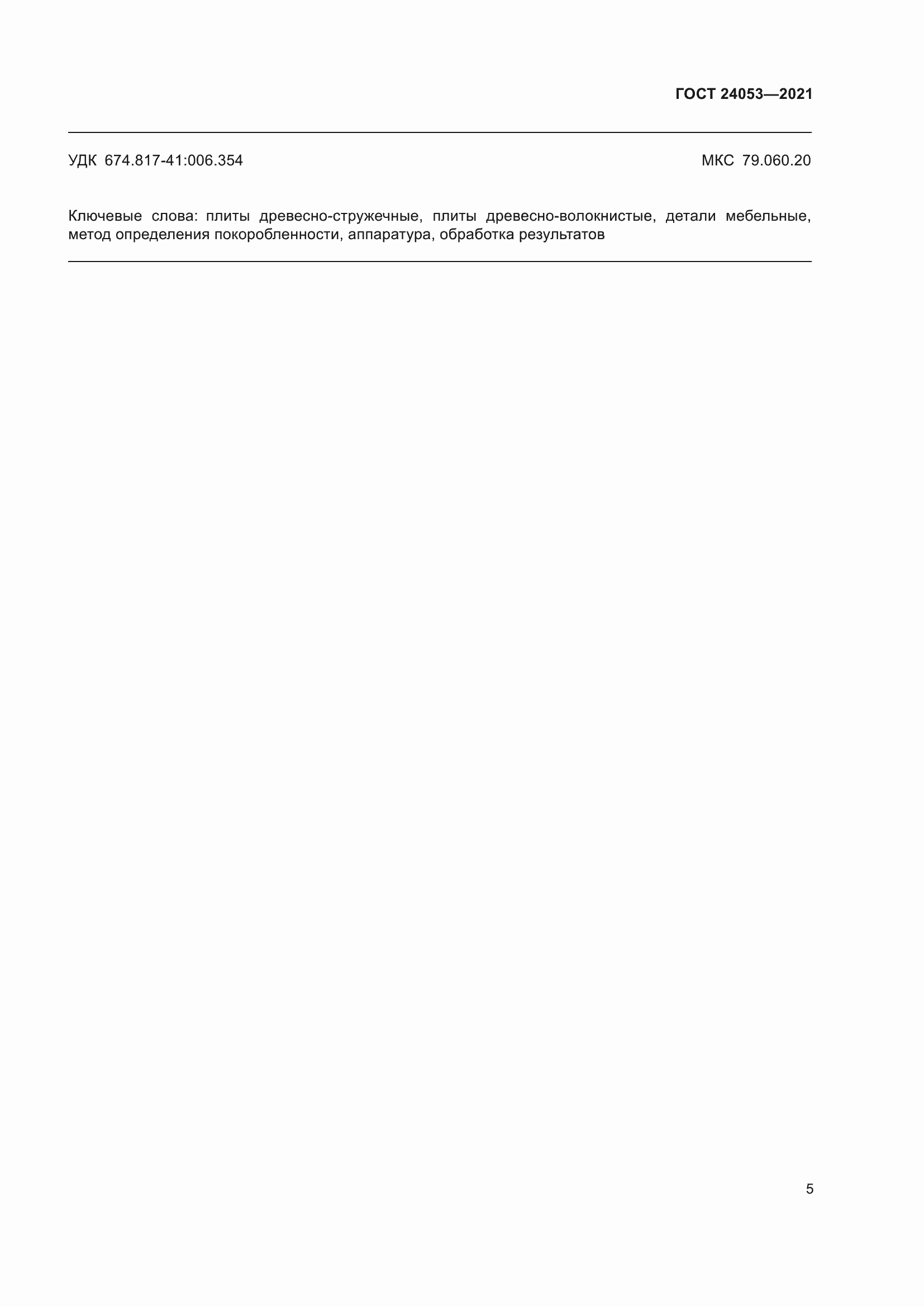 Страница 8 ГОСТ 24053-2021