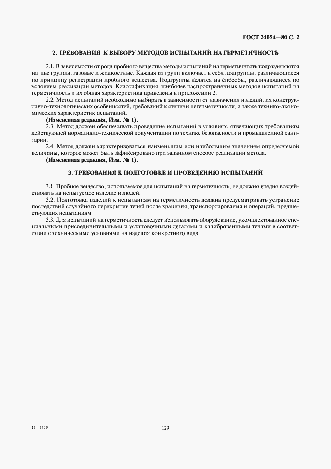 Страница 2 ГОСТ 24054-80