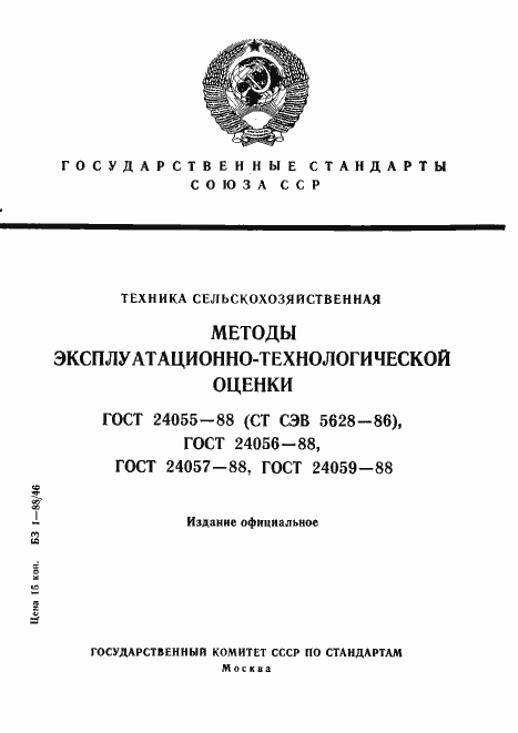 Страница 1 ГОСТ 24055-88