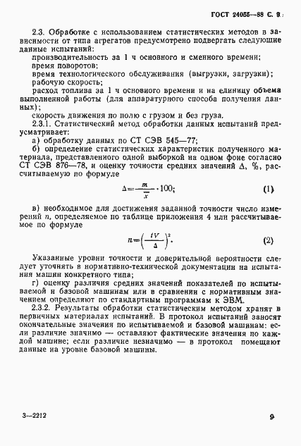 Страница 10 ГОСТ 24055-88