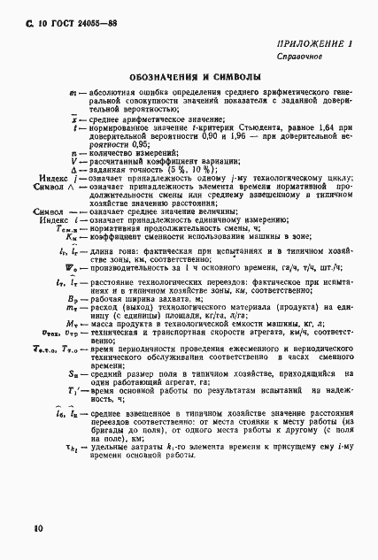 Страница 11 ГОСТ 24055-88