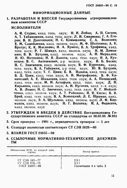 Страница 16 ГОСТ 24055-88