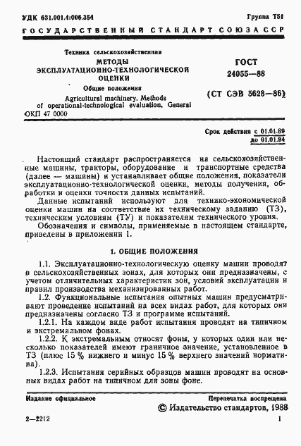 Страница 2 ГОСТ 24055-88
