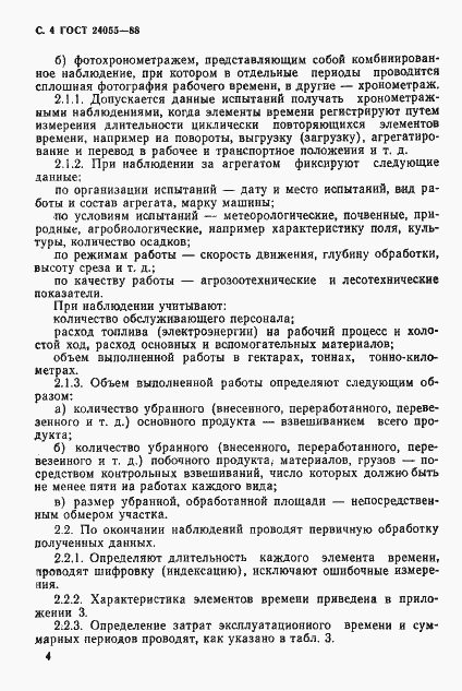 Страница 5 ГОСТ 24055-88
