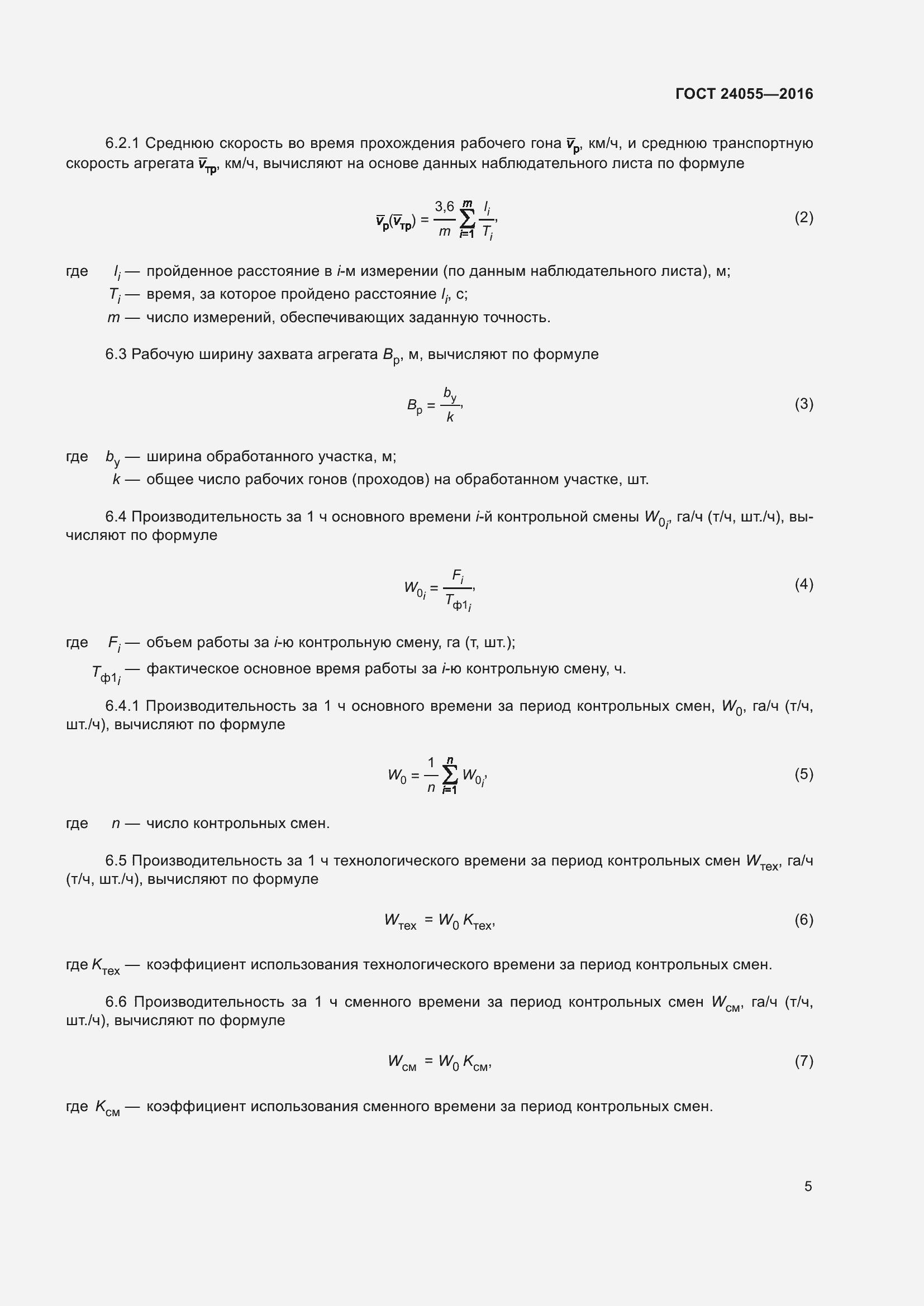 Страница 10 ГОСТ 24055-2016