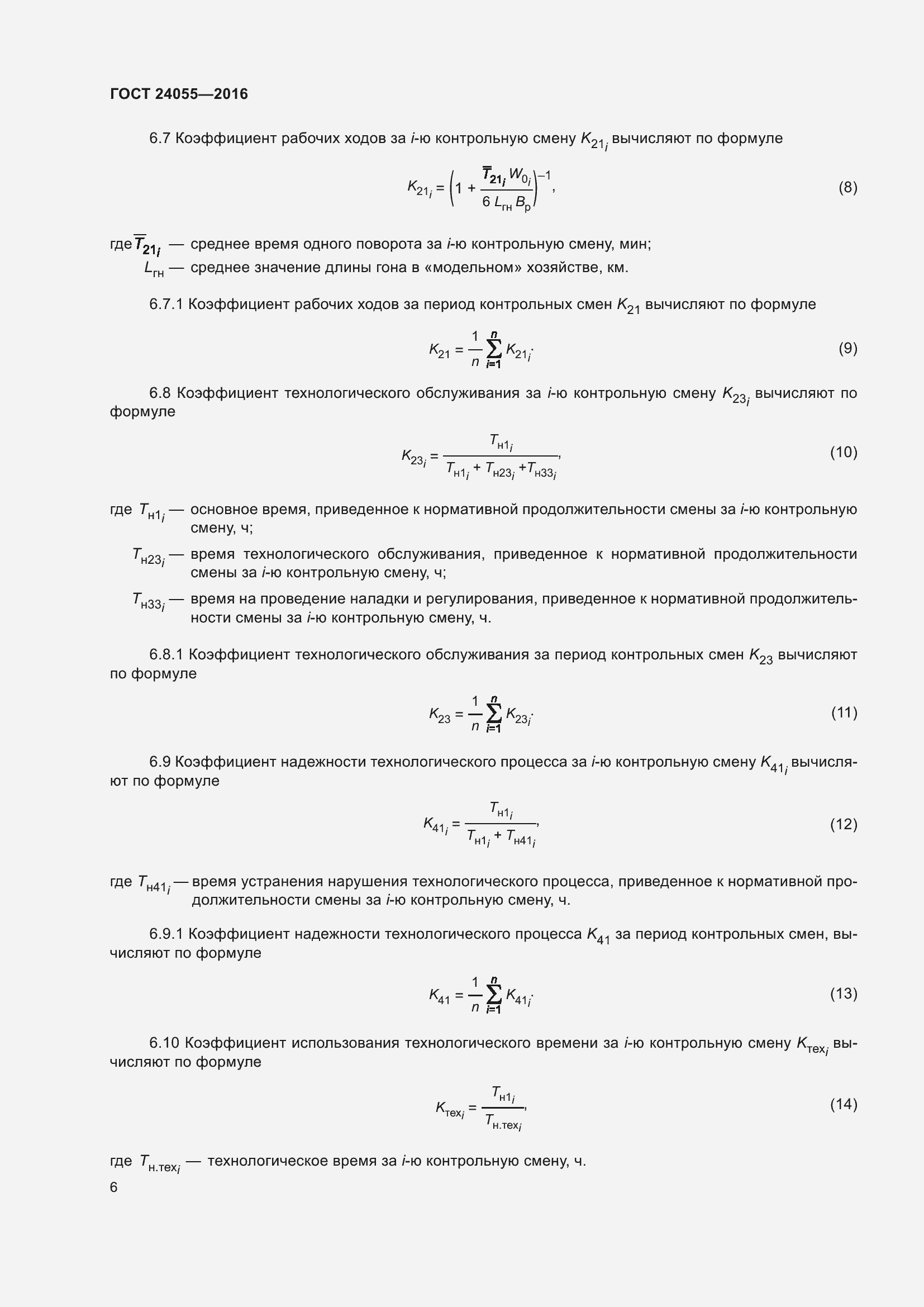 Страница 11 ГОСТ 24055-2016