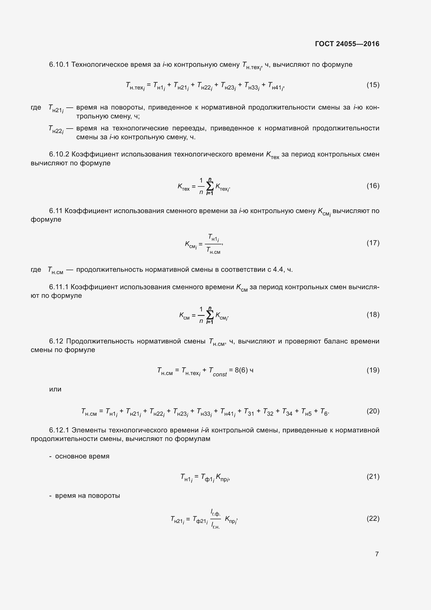 Страница 12 ГОСТ 24055-2016