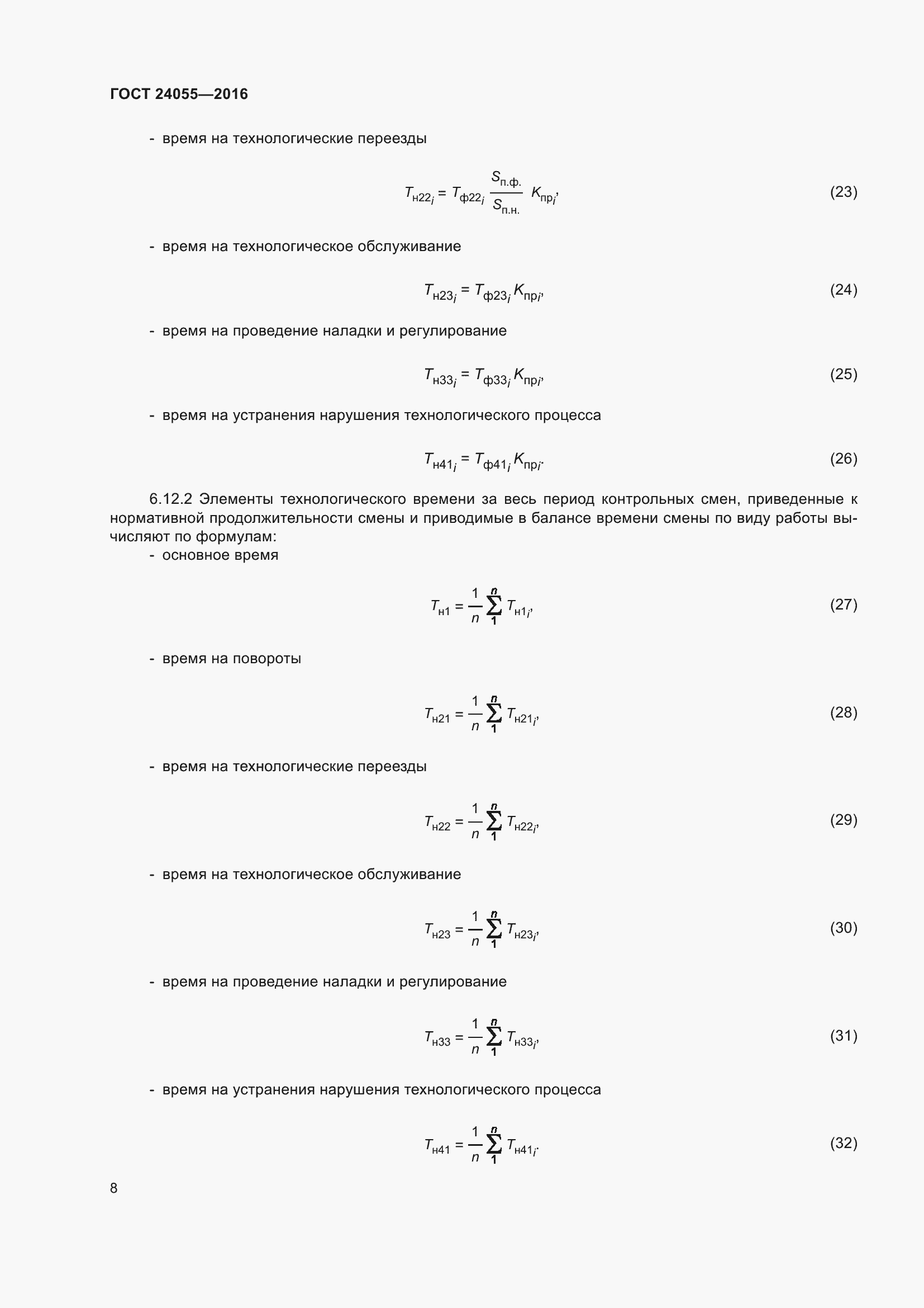 Страница 13 ГОСТ 24055-2016