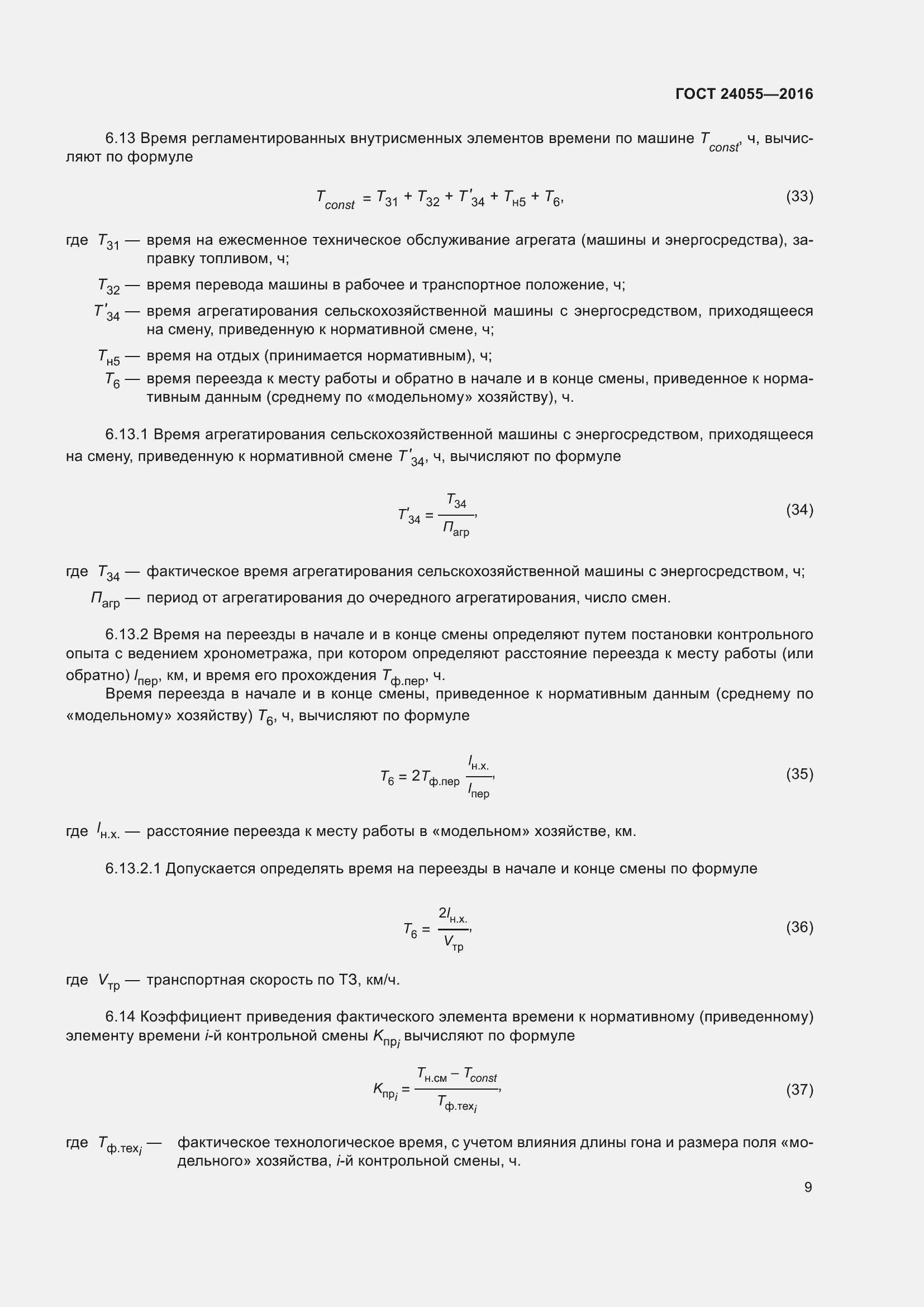 Страница 14 ГОСТ 24055-2016