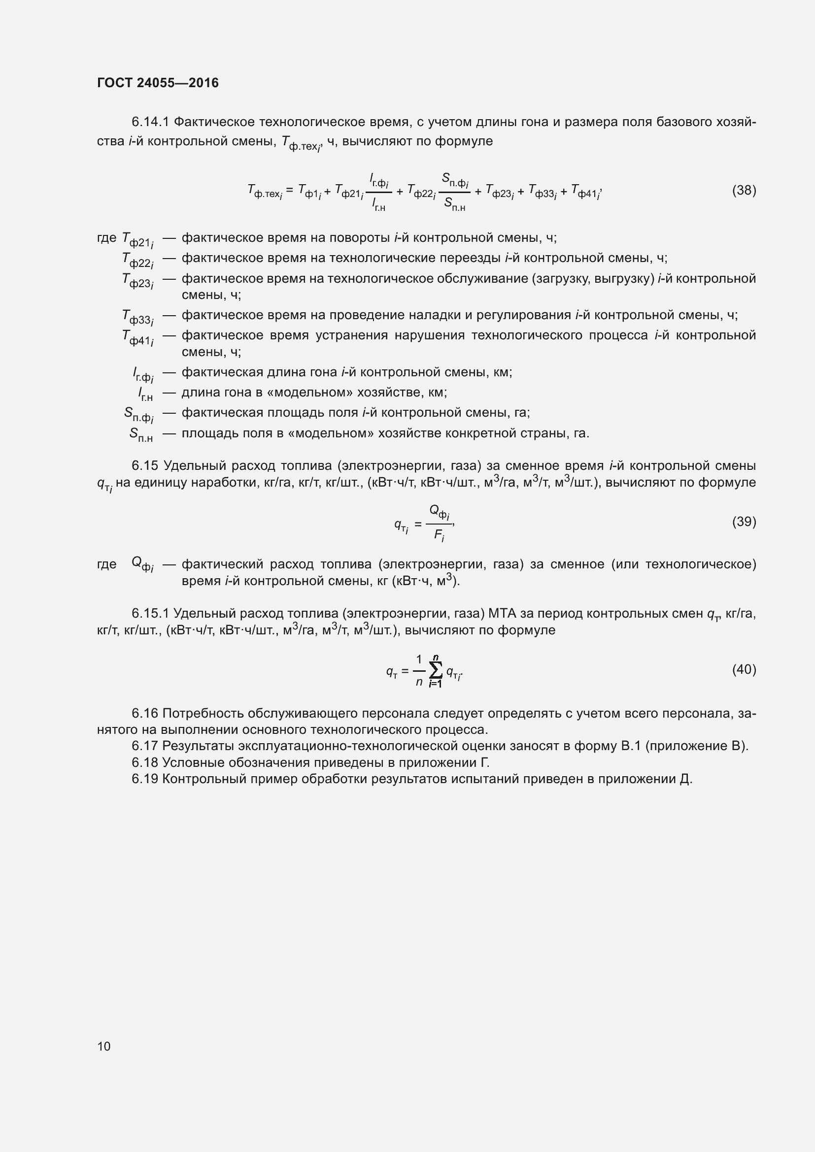 Страница 15 ГОСТ 24055-2016