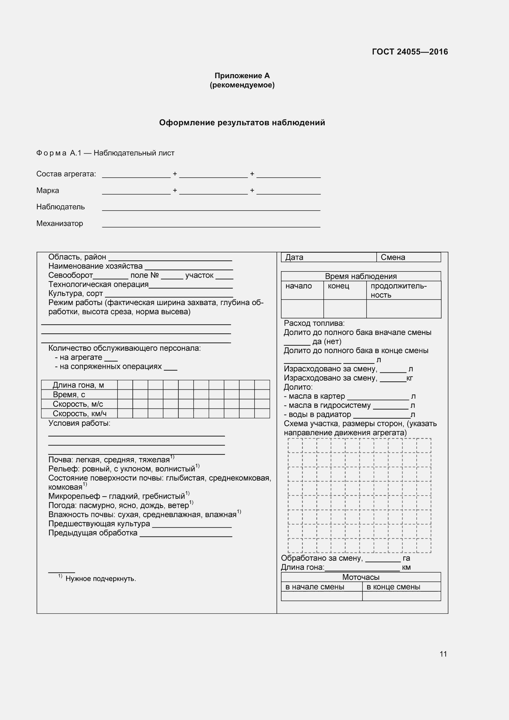 Страница 16 ГОСТ 24055-2016