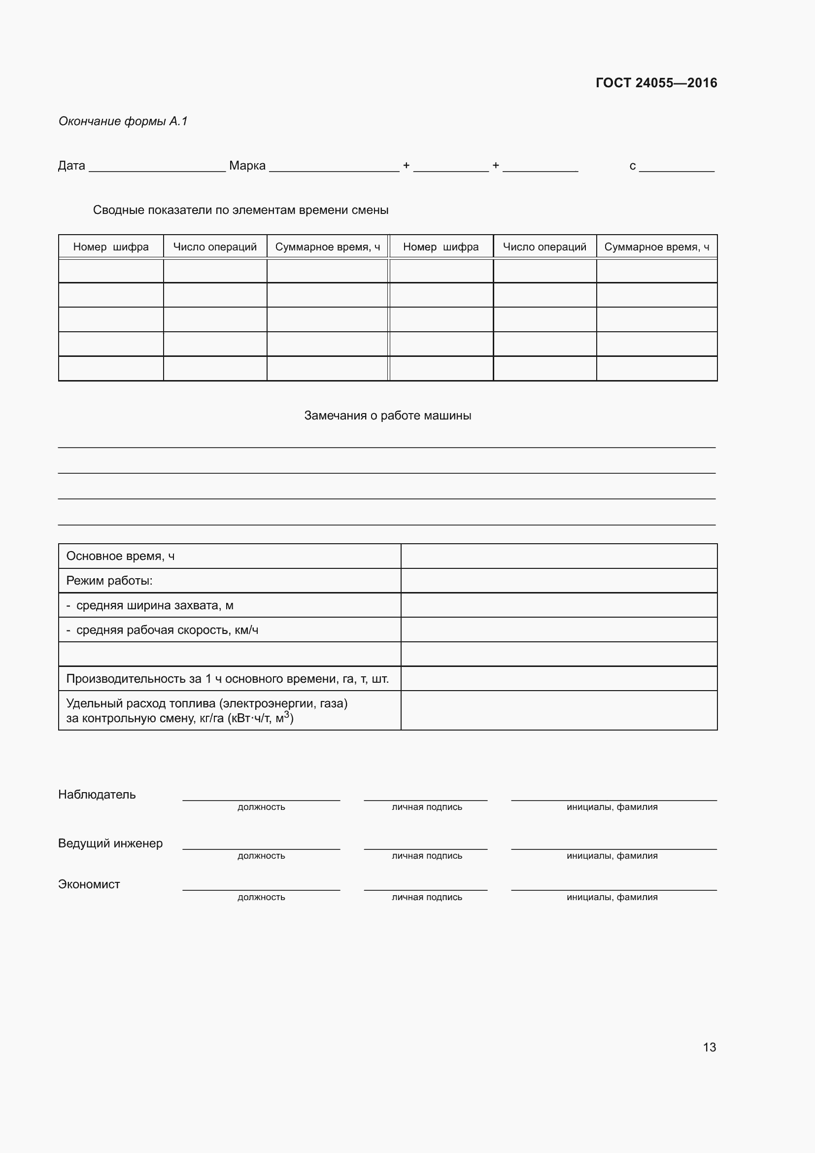 Страница 18 ГОСТ 24055-2016