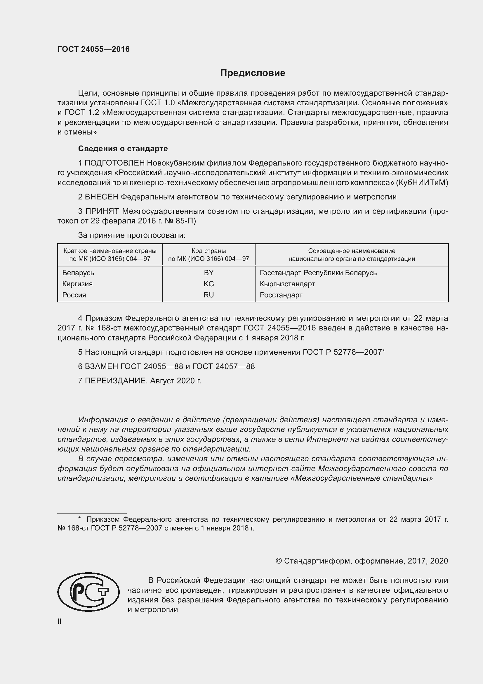 Страница 2 ГОСТ 24055-2016