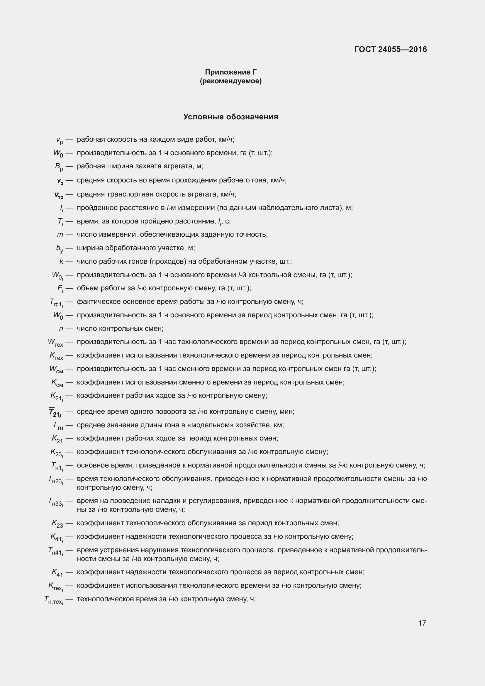 Страница 22 ГОСТ 24055-2016