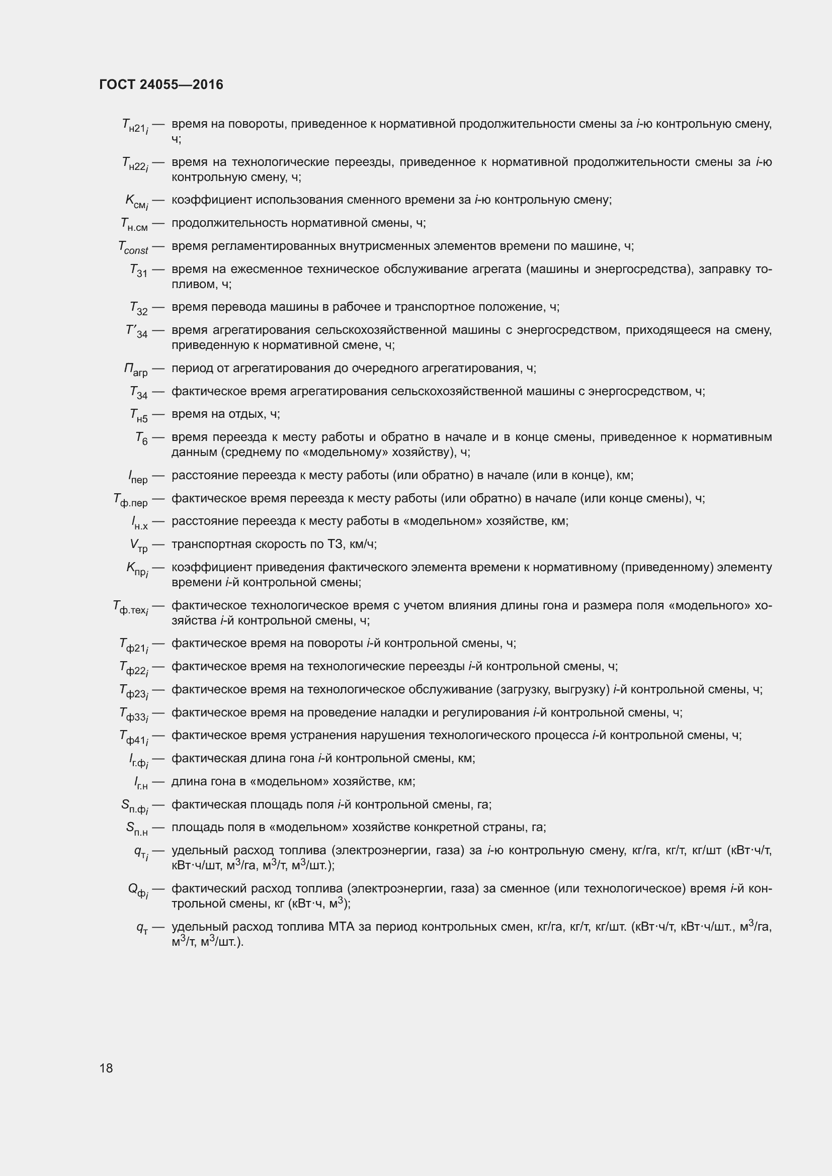 Страница 23 ГОСТ 24055-2016