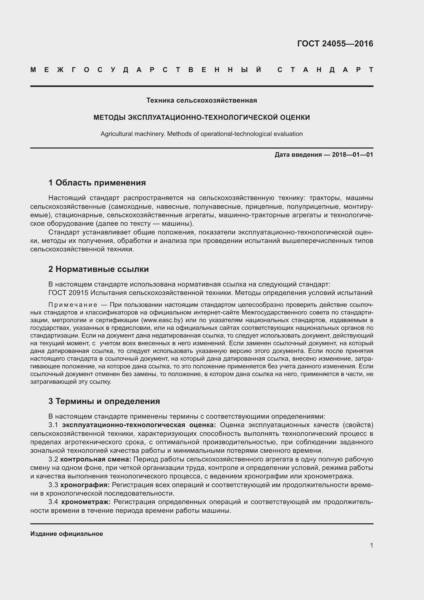 Страница 6 ГОСТ 24055-2016