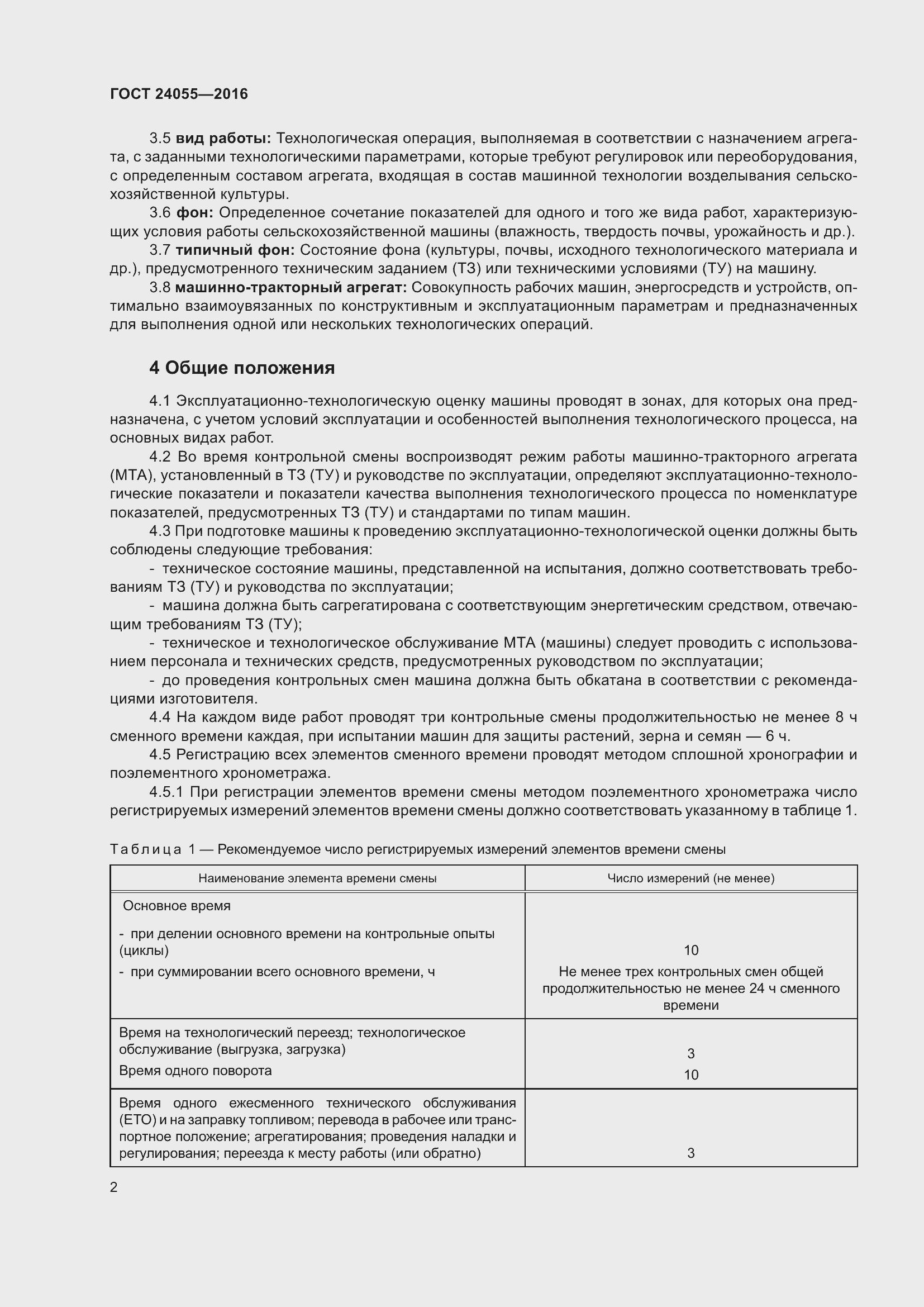 Страница 7 ГОСТ 24055-2016