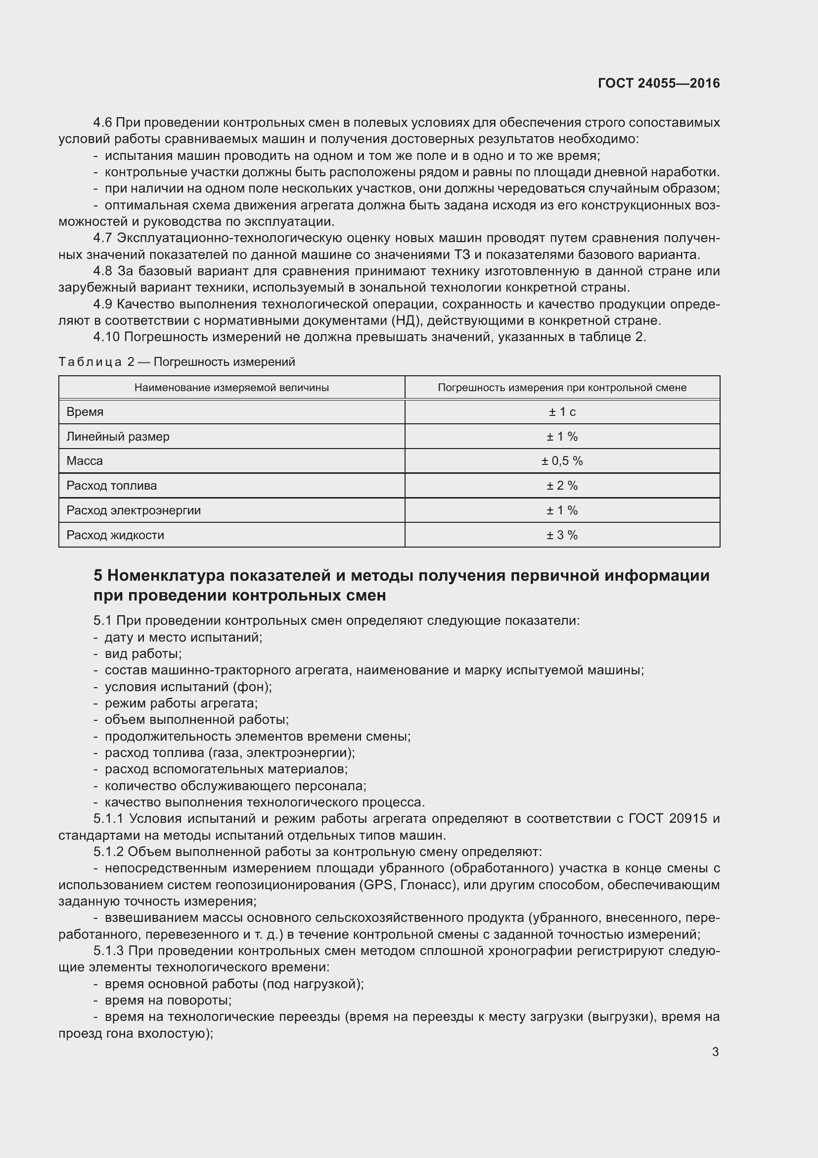 Страница 8 ГОСТ 24055-2016