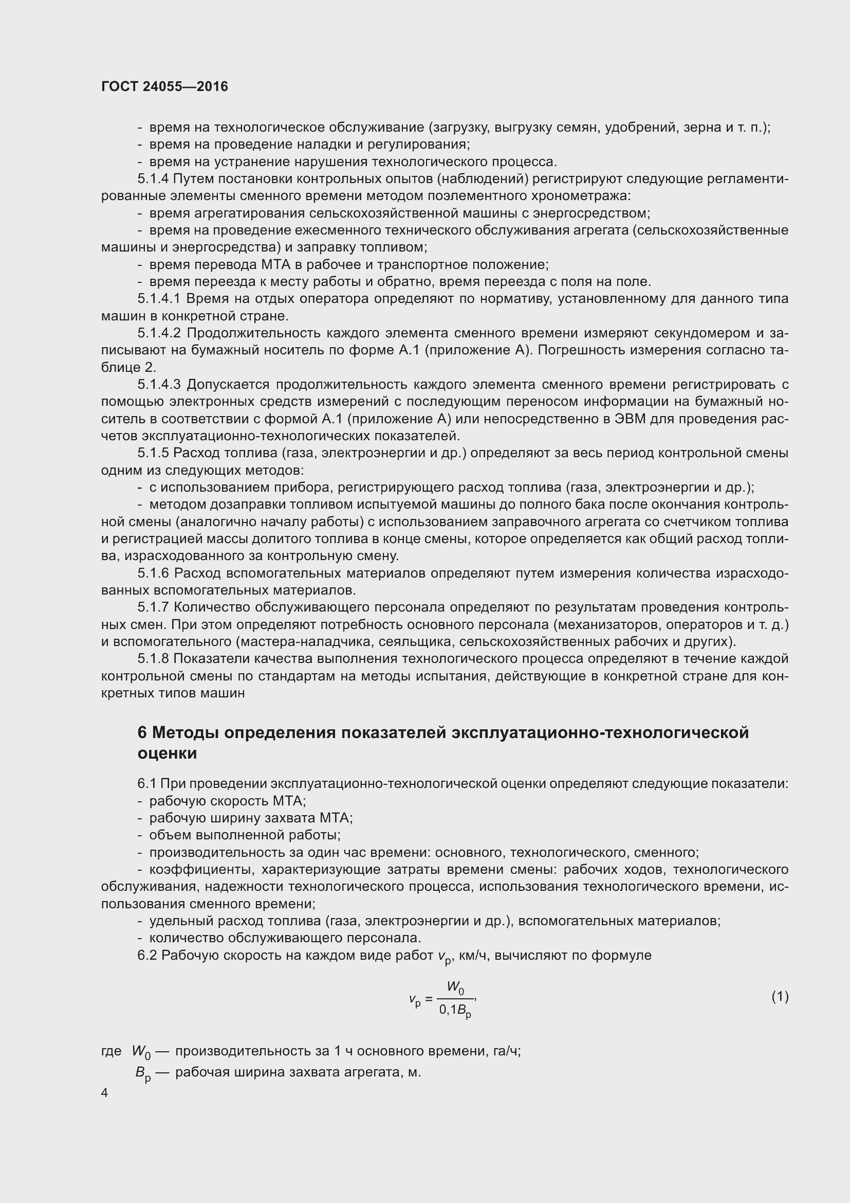 Страница 9 ГОСТ 24055-2016