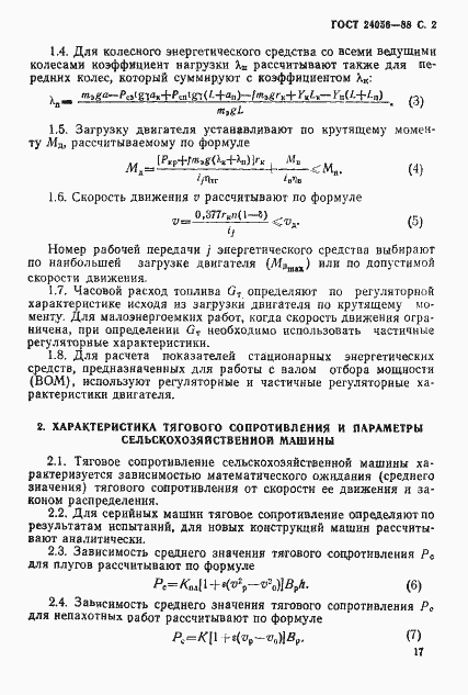 Страница 2 ГОСТ 24056-88