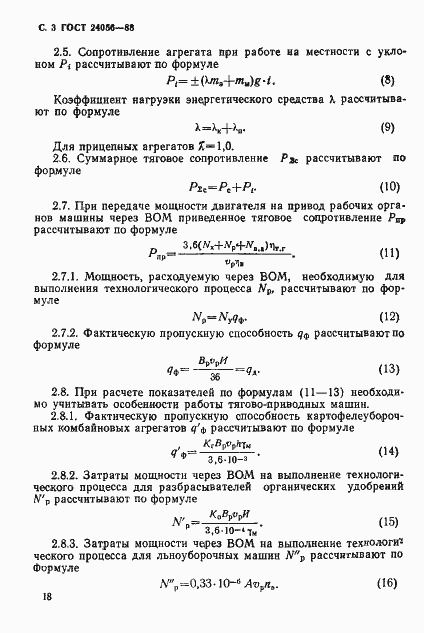 Страница 3 ГОСТ 24056-88