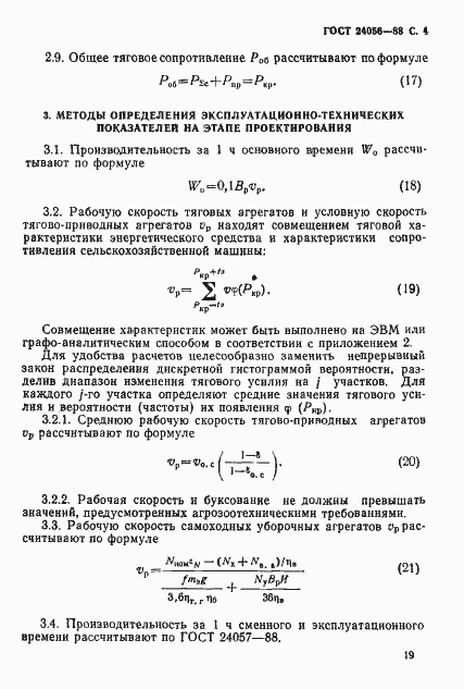 Страница 4 ГОСТ 24056-88