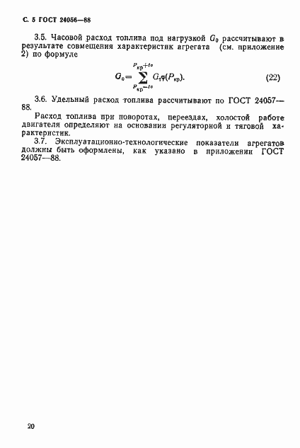 Страница 5 ГОСТ 24056-88