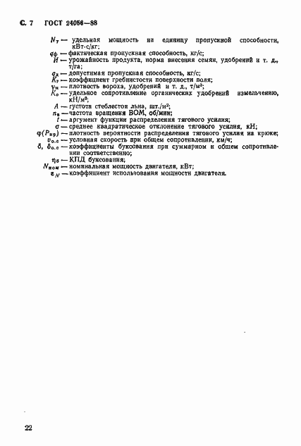 Страница 7 ГОСТ 24056-88