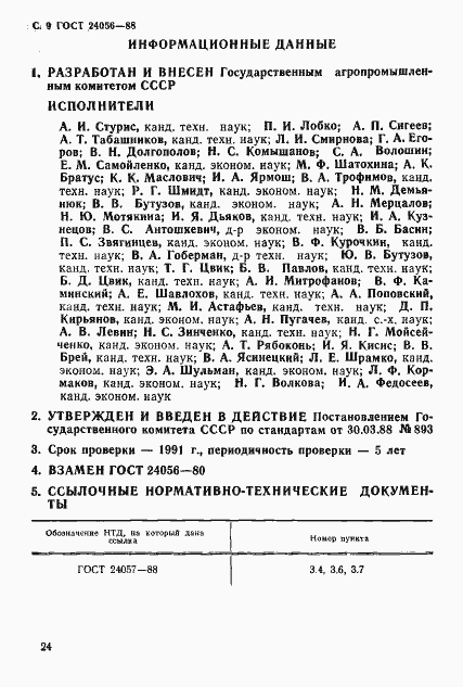 Страница 9 ГОСТ 24056-88