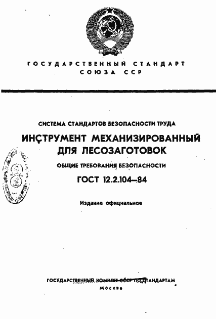 Страница 1 ГОСТ 12.2.104-84