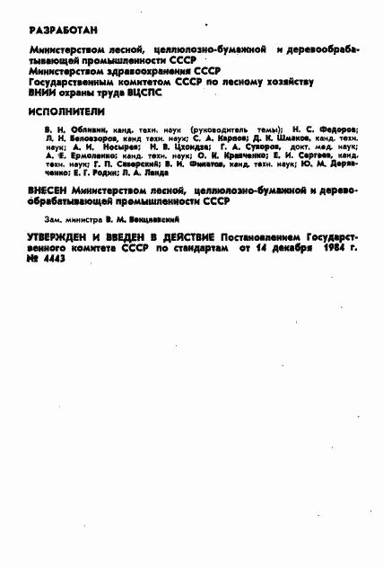 Страница 2 ГОСТ 12.2.104-84