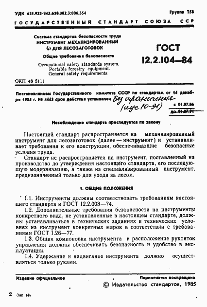 Страница 3 ГОСТ 12.2.104-84