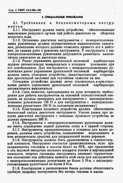Страница 6 ГОСТ 12.2.104-84