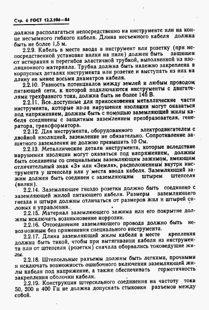 Страница 8 ГОСТ 12.2.104-84