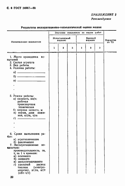 Страница 6 ГОСТ 24057-88
