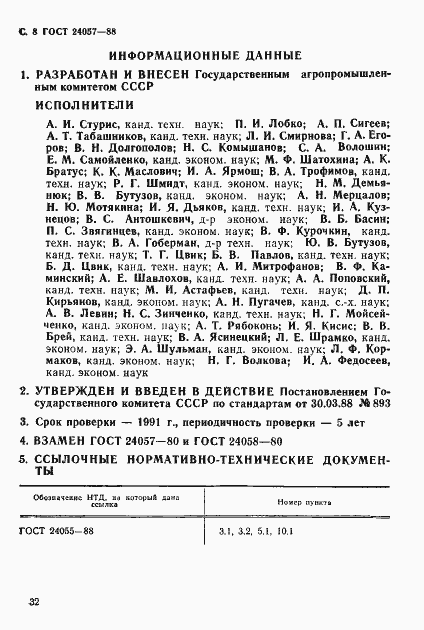 Страница 8 ГОСТ 24057-88