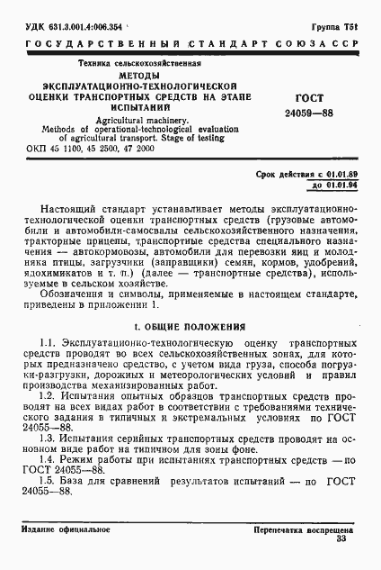 Страница 1 ГОСТ 24059-88
