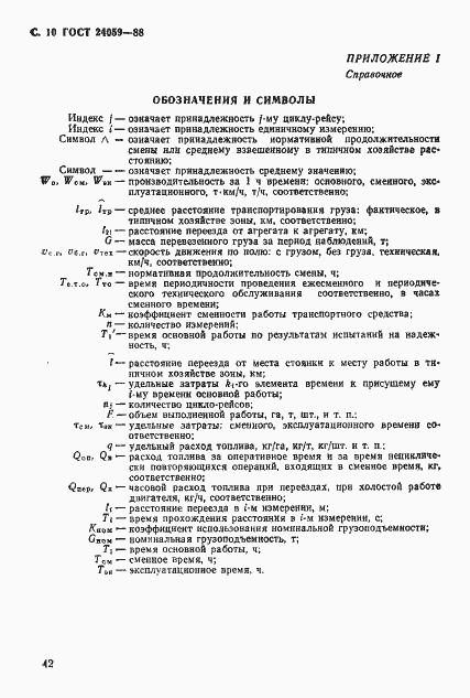 Страница 10 ГОСТ 24059-88