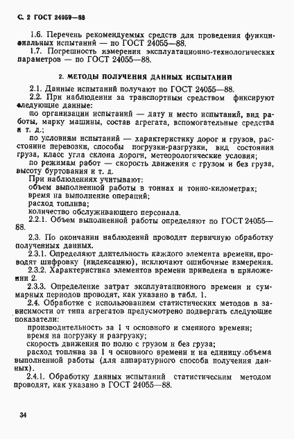 Страница 2 ГОСТ 24059-88