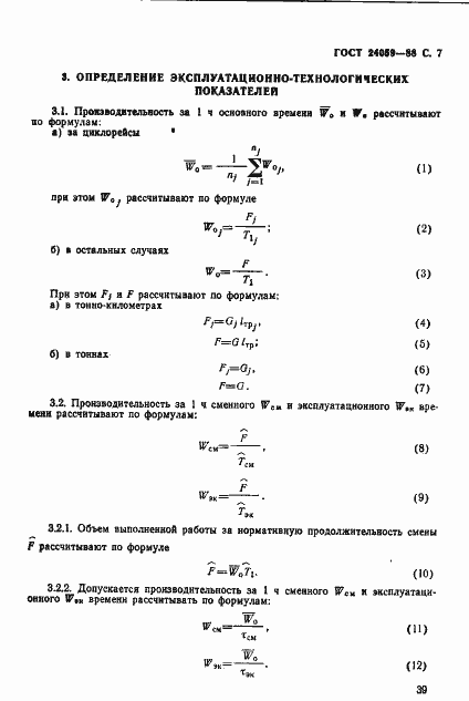 Страница 7 ГОСТ 24059-88