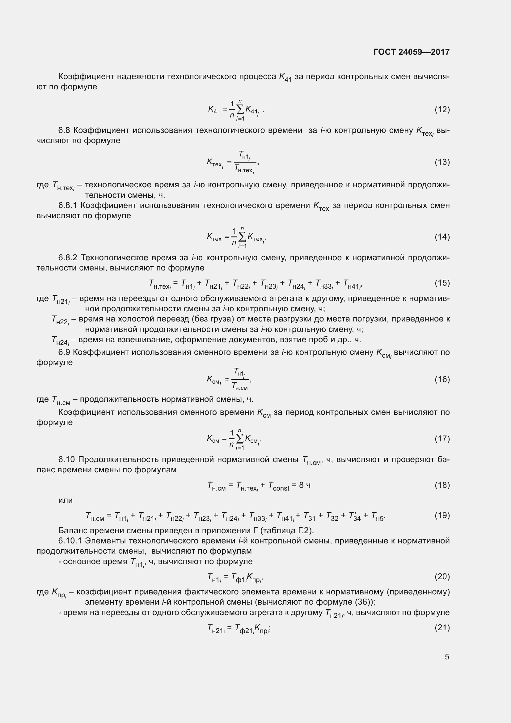 Страница 10 ГОСТ 24059-2017