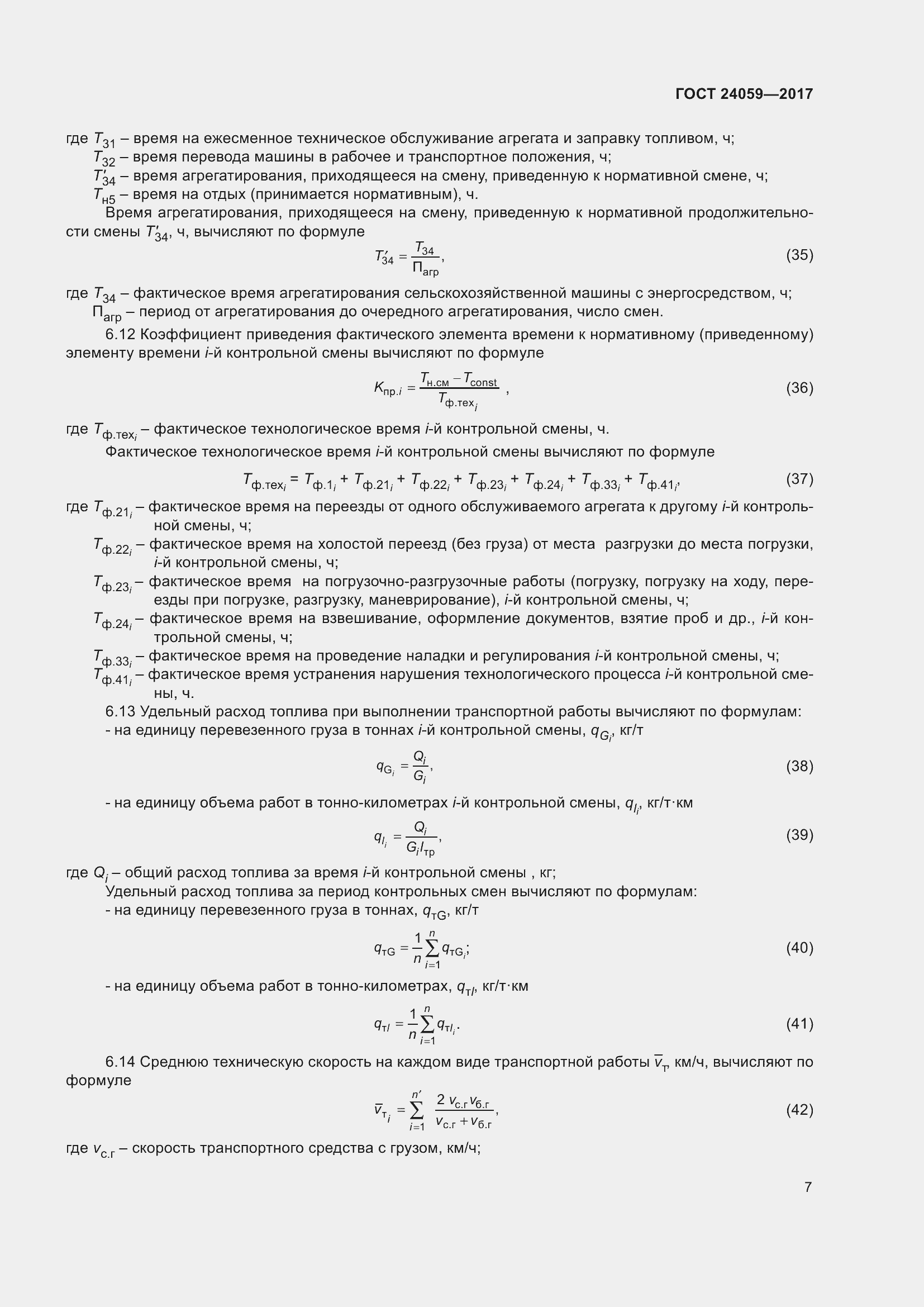 Страница 12 ГОСТ 24059-2017