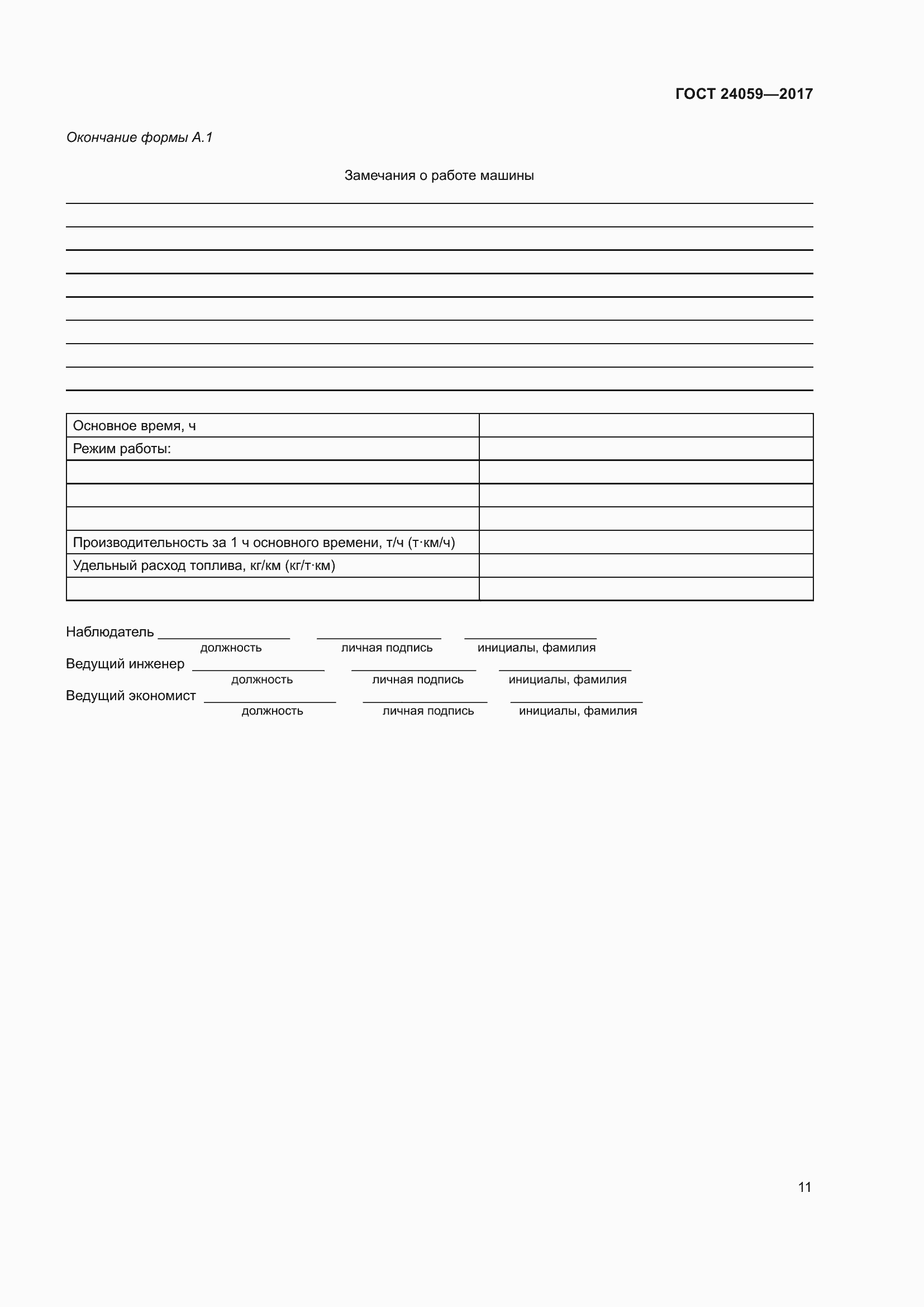 Страница 16 ГОСТ 24059-2017