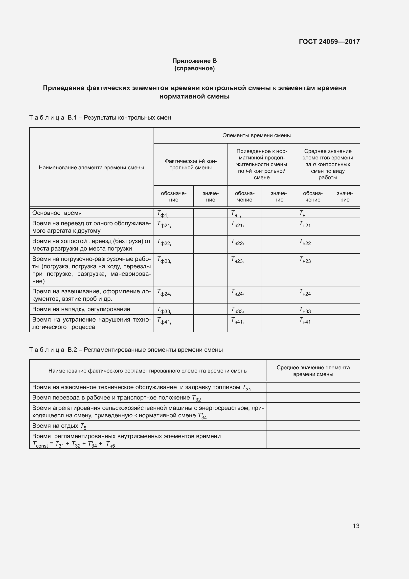 Страница 18 ГОСТ 24059-2017
