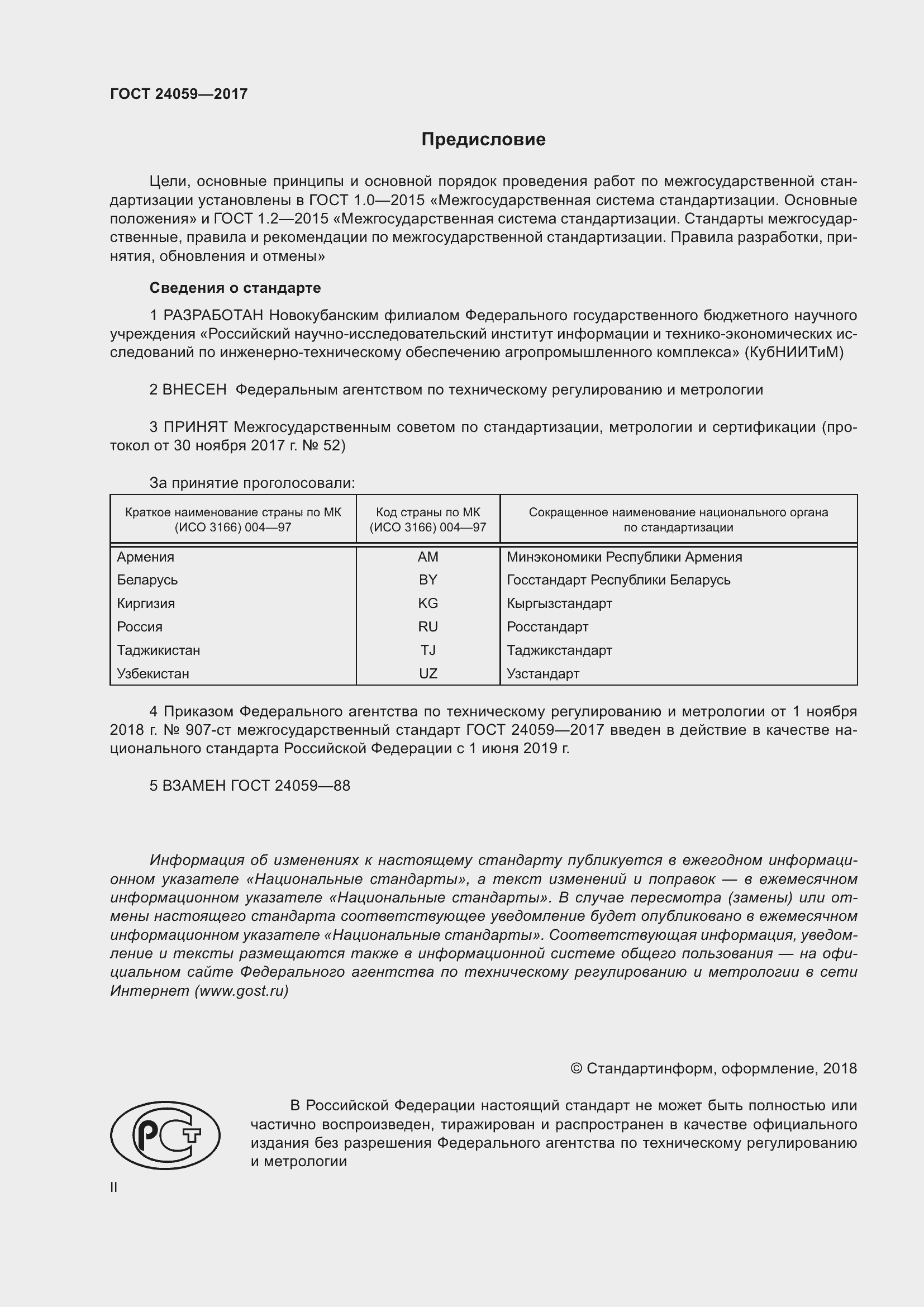 Страница 2 ГОСТ 24059-2017