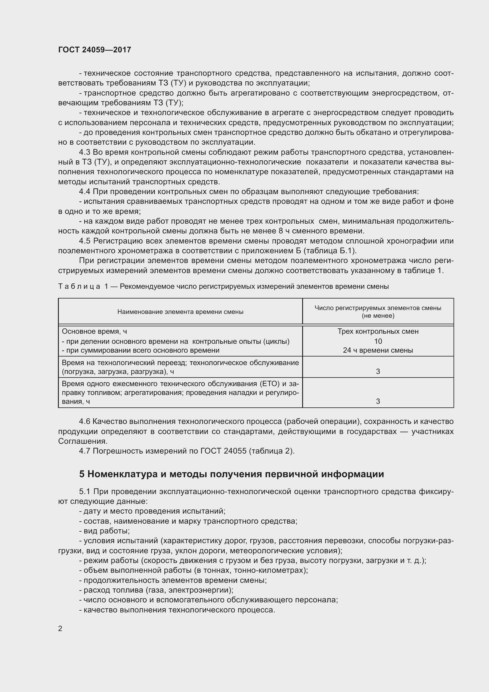 Страница 7 ГОСТ 24059-2017